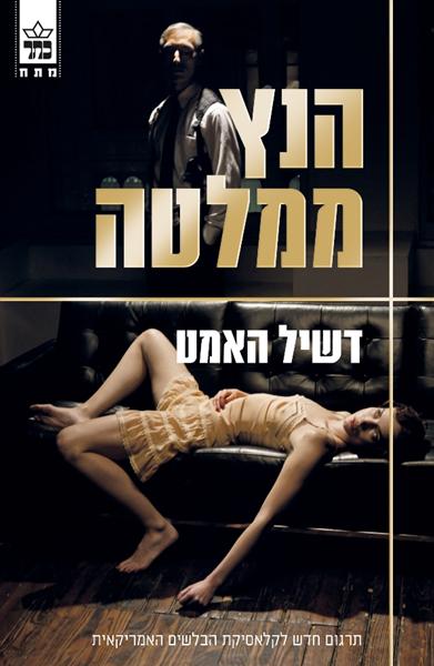 הנץ ממלטה דאשיל האמט מתח