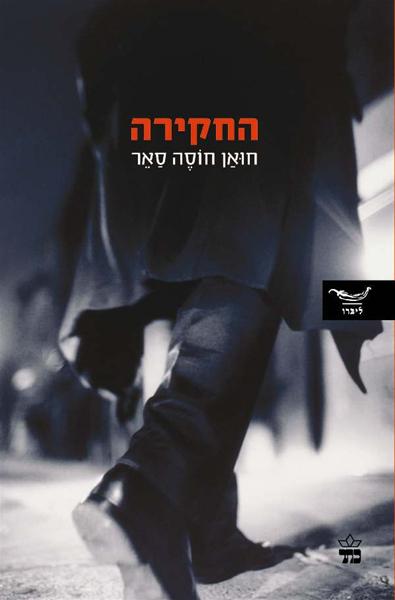 החקירה חואן חוסה סאר