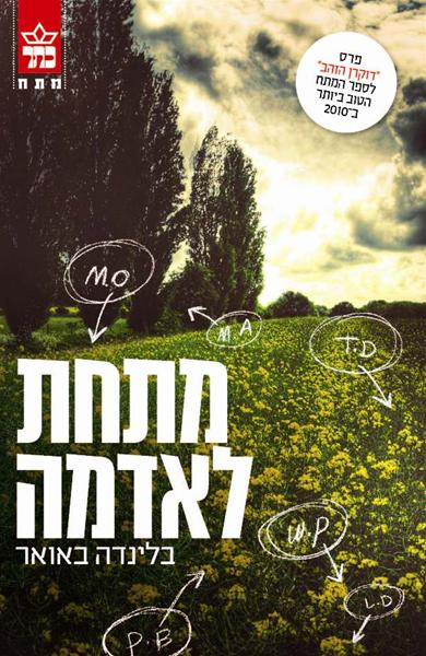 מתחת לאדמה בלינדה באואר