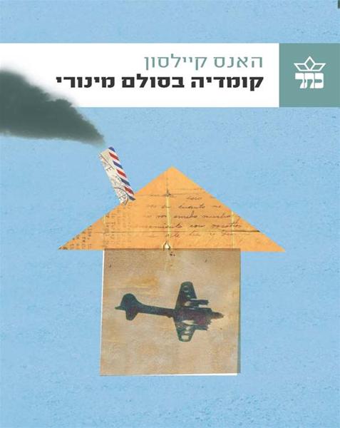 קומדיה בסולם מינורי
