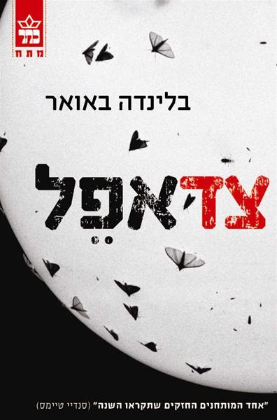 צד אפל בלינדה באואר