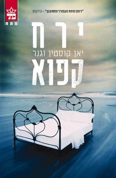 ירח קפוא ספר מתח