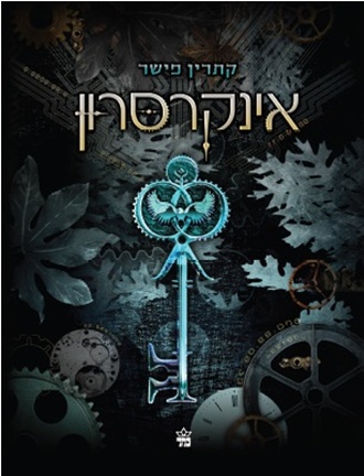 אינקרסרון קתרין פישר ספר