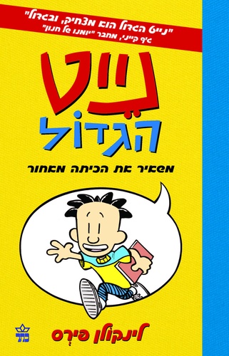 נייט הגדול משאיר את הכיתה מאחור / לינקולן פרס