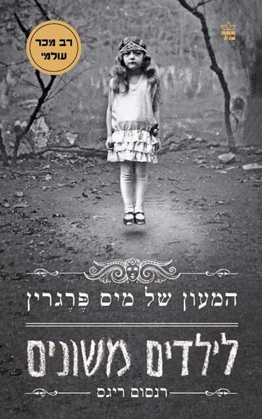 המעון של מיס פרגרין ספר מתח