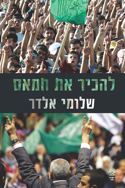 להכיר את החמאס שלומי אלדר ספר