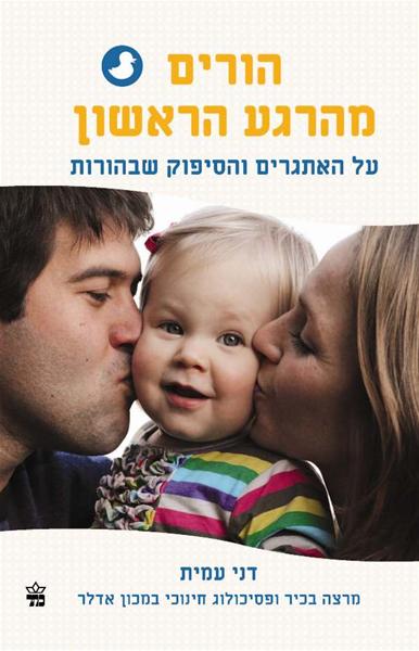 הורים מהרגע הראשון מדריך להורים