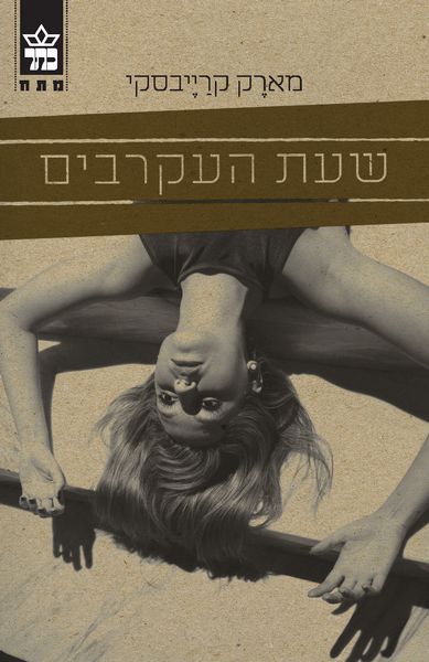 שעת העקרבים מארק קרייבסקי