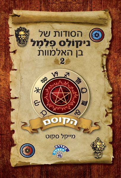 ניקולס פלמל הקוסם ספרים חדשים