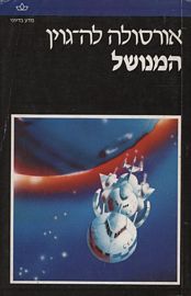 המנושל