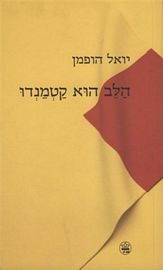 הלב הוא קטמנדו