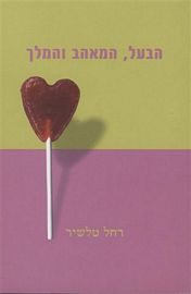 הבעל, המאהב והמלך
