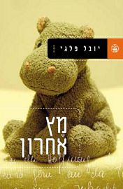 מץ אחרון