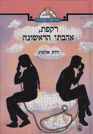 רקפת, אהבתי הראשונה