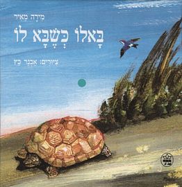 באלו כשבא לו