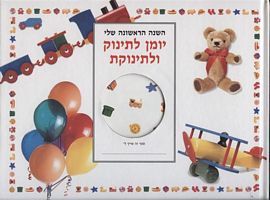 השנה הראשונה שלי - יומן לתינוק ולתינוקת