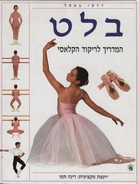 בלט - המדריך לריקוד הקלאסי