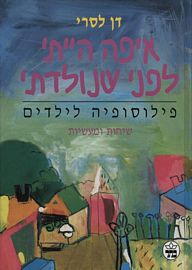 איפה הייתי לפני שנולדתי