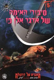 החברים של דרקולה: סיפורי האימה של אדגר אלן פו