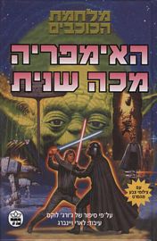 מלחמת הכוכבים: האימפריה מכה שנית