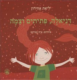 דניאלה, פתיתים וצמה