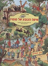 איפה הכובע של מומי?