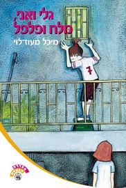 גלי ואני, מלח ופלפל