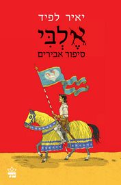 אלבי סיפורי אבירים