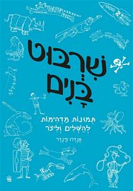 שרבוט בנים