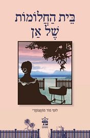 בית החלומות של אן