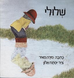 שלולי