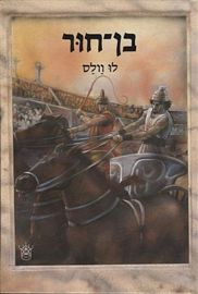 בן חור