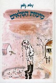 מיימית הפלאים