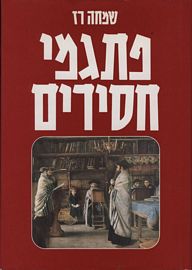 פתגמי חסידים