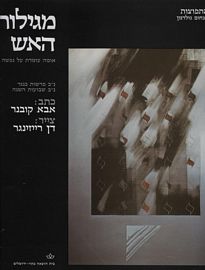 מגילות האש