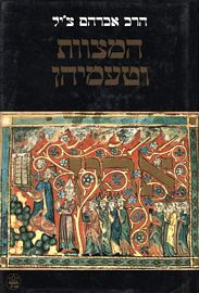 המצוות וטעמיהן