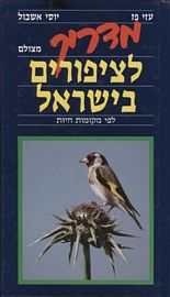 מדריך לציפורים בישראל
