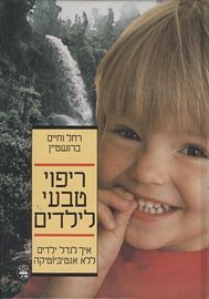 ריפוי טבעי לילדים