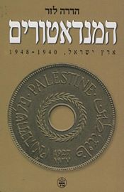 המנדאטורים