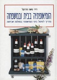 הומיאופתיה בבית ובמשפחה