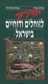 מדריך לזוחלים ודו-חיים בישראל