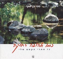 כמו אהובה רחוקה