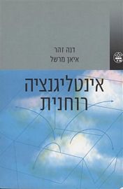 אינטליגנציה רוחנית