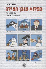 במלוא מובן המילה