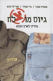 גיוס מוצלח - מדריך לארץ הצבא