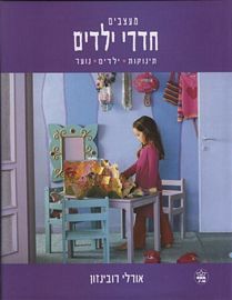 מעצבים חדרי ילדים