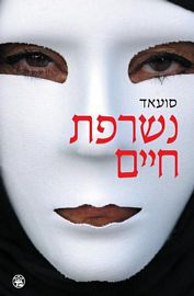 נשרפת חיים
