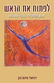 לפתוח את הראש