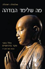 מה שלימד הבודהה