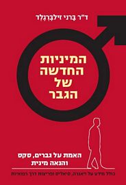 המיניות החדשה של הגבר